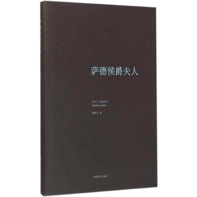 正版现货直发萨德侯爵夫人 [日] 三岛由纪夫 著,陈德文 译 9787532771288 上海译文出版社