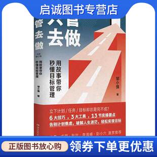 正版现货直发只管去做 邹小强 9787540488284 湖南文艺出版社