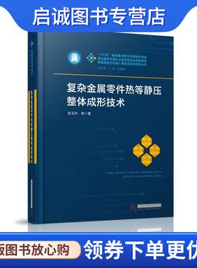 正版现货直发复杂金属零件热等静压整体成形技术 史玉升 9787568034784 华中科技大学出版社