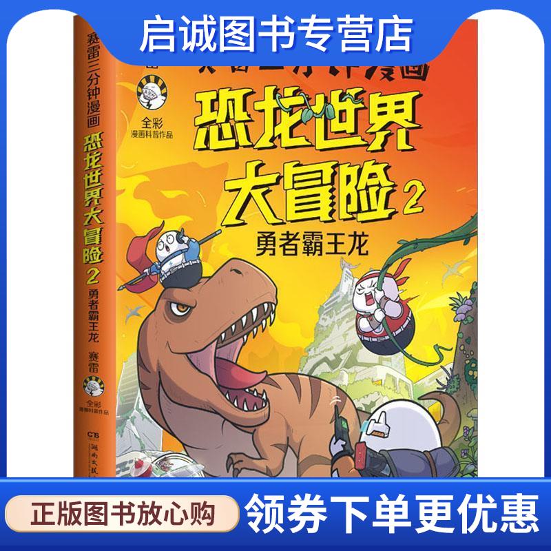 正版现货直发赛雷三分钟漫画恐龙世界大冒险2:勇者霸王龙 赛雷 9787572613852 湖南文艺出版社