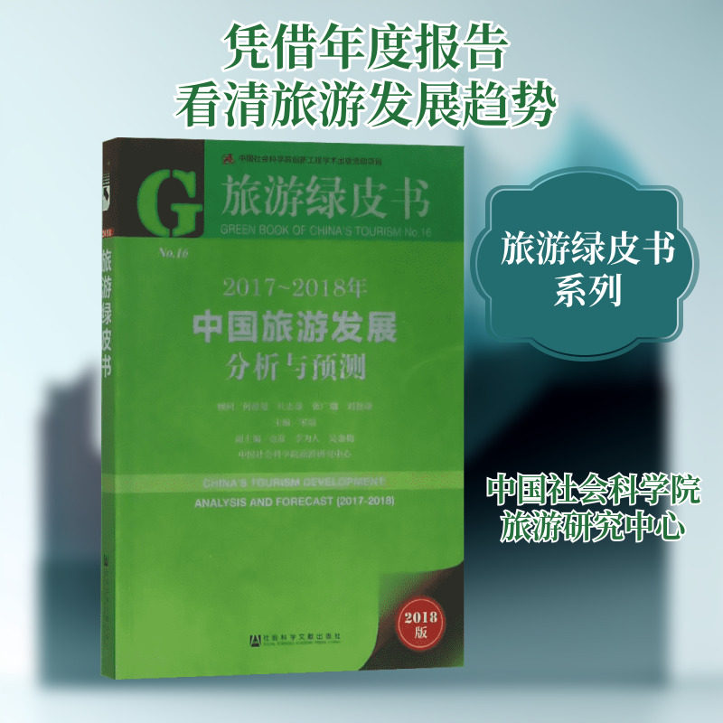 2017-2018年中国旅游发展分析与预测2018版宋瑞 主编旅游社科社会科学文献出版社