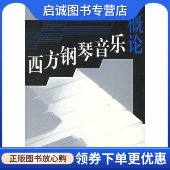 正版现货直发西方钢琴音乐概论,张式谷,潘一飞,人民音乐出版社9787103029701