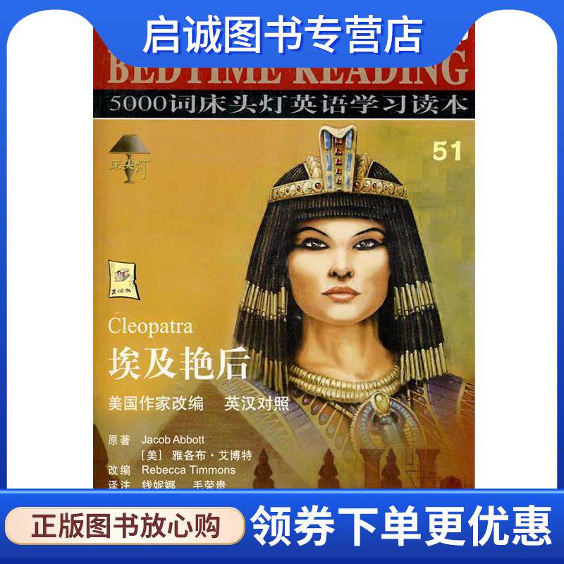 正版现货直发床头灯英语5000词51:埃及艳后 雅各布&middot;艾博特 (JACOB ABBOTT), 毛荣贵, 钱妮娜 9787802430327 航空工业出版社
