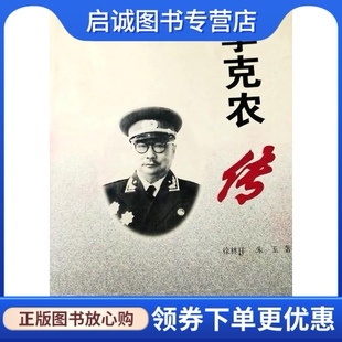 正版现货直发李克农传  徐林祥 著  安徽人民出版社  9787212013348