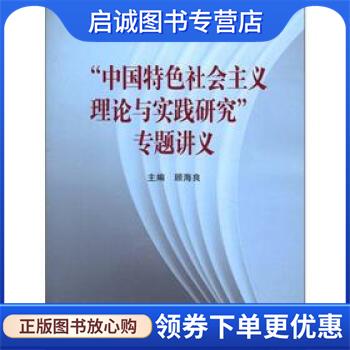 正版现货直发“中国特色社会主义理论与实践研究”专题讲义 顾海良 编 9787040354447 高等教育出版社