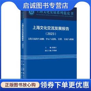 交错 现货直发上海文化交流发展报告.2023 生命圈 上海远东出版 社 徐锦江 正版 交流与创新 中心与边缘 文化交流 9787547619001