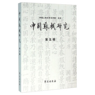 社 现货直发 9787507749748 编 学苑出版 中国人民大学文学院 正版 中国苏轼研究