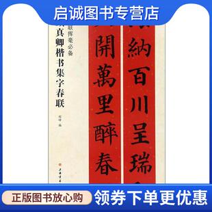 正版现货直发春联挥毫必备·颜真卿楷书集字春联 程峰 编 9787547913734 上海书画出版社