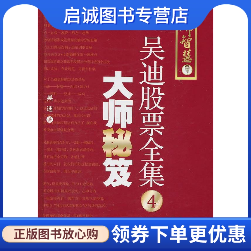 正版吴迪股票全集4:大师秘笈 吴迪 著 地震出版社 9787502837860