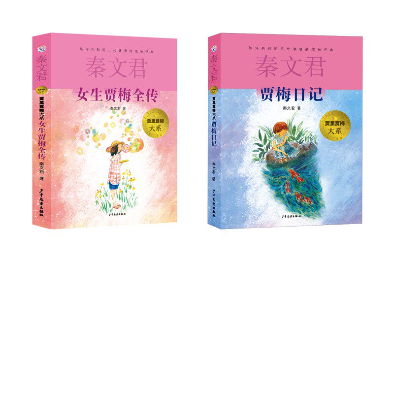 女生贾梅全传+贾梅日记秦文君儿童文学少儿少年儿童出版社