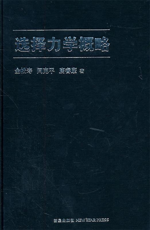 选择力学概略 金松寿,闫克平,唐睿康　著 9787513302135 新星出版社 正版现货直发