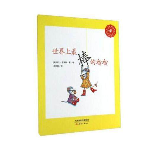 正版现货 世界上棒的姐姐 [美]凯文·亨克斯 著；孙莉莉 译 新蕾出版社 9787530761328