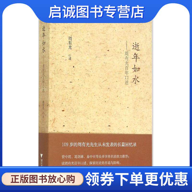 正版现货直发逝年如水:周有光百年口述 周有光 9787308145329 浙江大学出版社