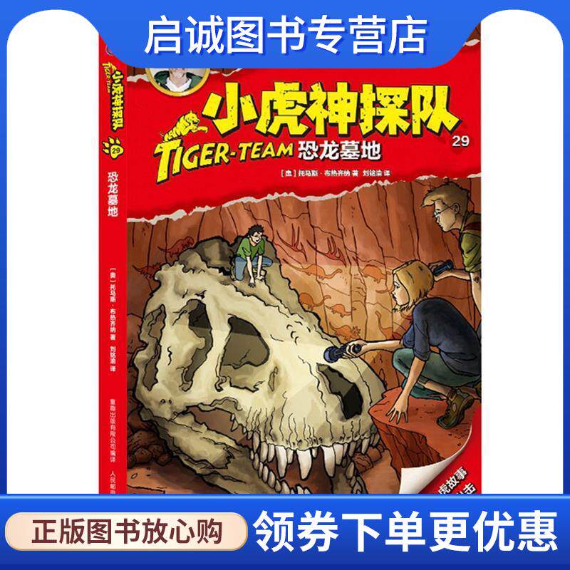 正版现货直发小虎神探队29 恐龙墓地 (奥地利)托马斯·布热齐纳 著,刘铭渝 译,童趣出版有限公司 编 9787115475435 人民邮电出版社