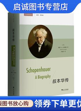 正版现货直发叔本华传 (美)戴维·E.卡特赖特(David E.Cartwright) 著,何晓玲 译 9787308176187 浙江大学出版社
