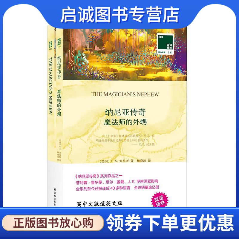 正版现货直发双语译林 壹力文库:魔法师的外甥 (英国)C.S.刘易斯著,杨晓波 译 9787544776714 译林出版社