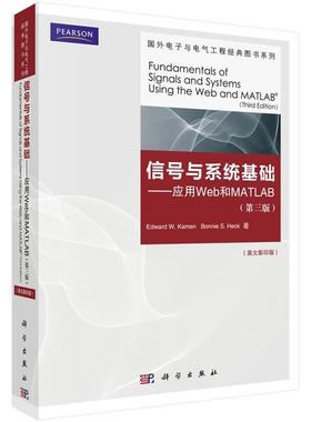 正版现货直发信号与系统基础--应用web和MATLA 卡门 (Edward W.Kamen), 海克 (Bonnie S.Heck) 科学出版社 9787030318114