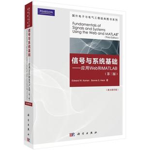 科学出版 9787030318114 卡门 海克 Bonnie W.Kamen 应用web和MATLA Edward 社 正版 S.Heck 现货直发信号与系统基础