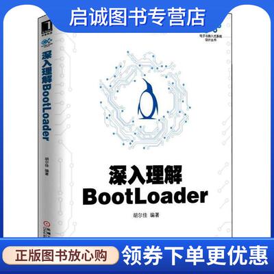 正版现货直发深入理解BootLoader 胡尔佳 9787111485704 机械工业出版社