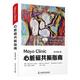 美 KiaranP.McGee 李小虎 正版 EricE.Williamson著 Clinic心脏磁共振指南 9787504690791 译 Mayo 中国科学技术出版