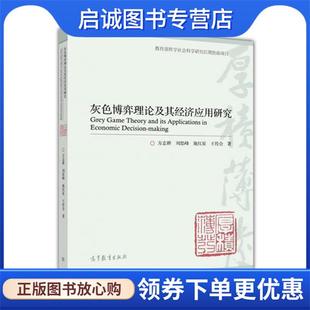 刘思峰 施红星 高等教育出版 现货直发灰色博弈理论及其经济应用研究 社 9787040455137 方志耕 著 正版 王传会