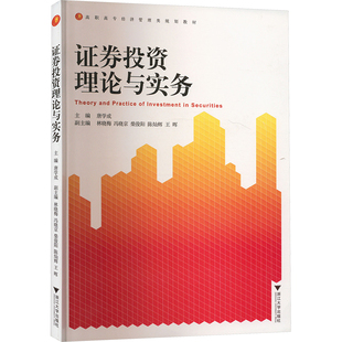 证券投资理论与实务 编者:唐学成 股票投资、期货 经管、励志 浙江大学出版社