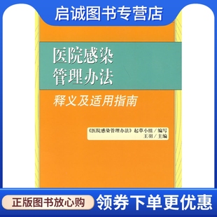 正版现货直发医院感染管理办法:释义及适用指南,《医院感染管理办法》起草小组写,中国法制出版社9787802265394