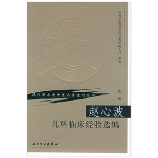 赵心波儿科临床经验选编 中国中医研究际西苑医院儿科 整理 中医各科 生活 人民卫生出版社