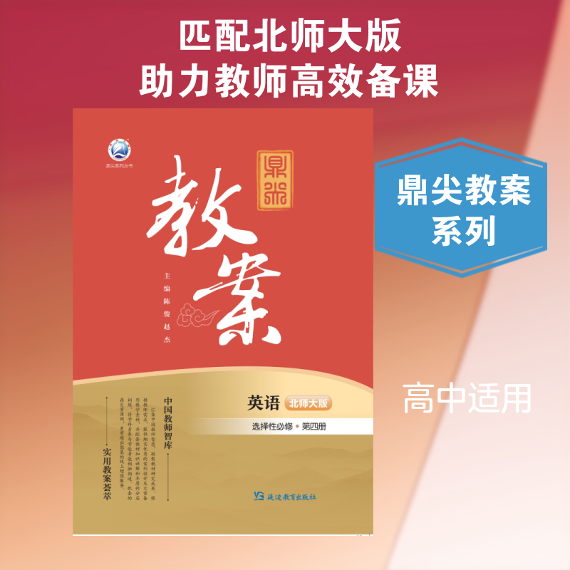 鼎尖教案英语选择性必修第四册北师大版:高中英语同步讲解训练文教延边教育出版社