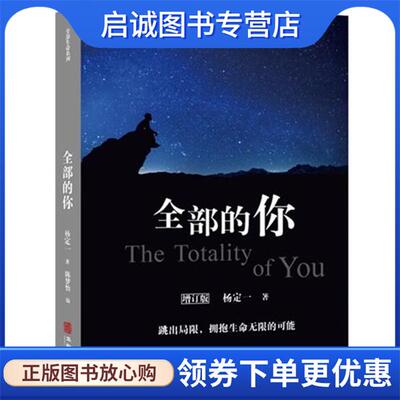 正版现货直发全部的你 杨定一著陈梦怡 编 9787516913871 华龄出版社