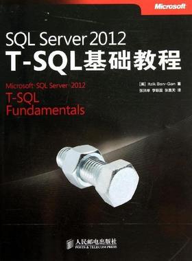 正版SQL Server 2012 T-SQL基础教程 本咁 (Itzik Ben-Gan), 张洪举, 李联国, 张昊天 9787115332905 人民邮电出版社