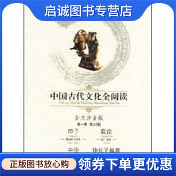 正版现货直发申子政论中论仲长子昌言 (战国)申不害　撰 9787538723694 时代文艺出版社