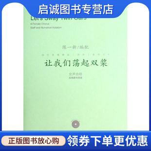 正版现货直发让我们荡起双桨 陈一新　编配 9787103047569 人民音乐出版社