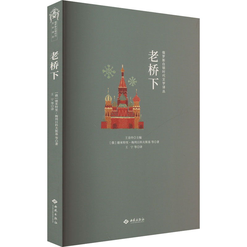 老桥下(俄罗斯)德米特里·梅列日科夫斯基 等外国现当代文学文学西苑出版社有限公司