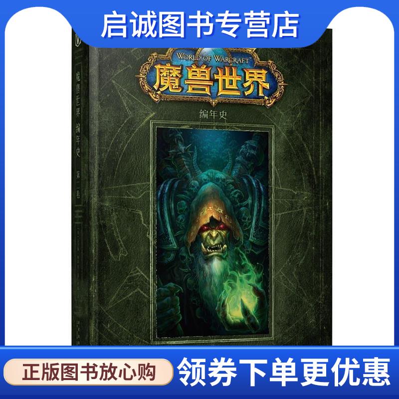 正版现货直发魔兽世界:编年史 第二卷 (美) 克里斯·梅森 等著 刘媛 译 9787513305709 新星出版社