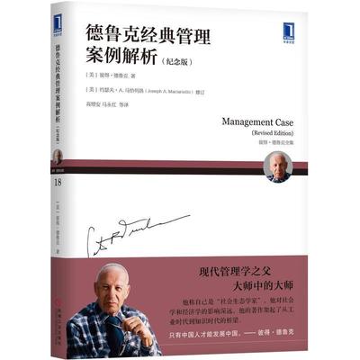 正版现货直发德鲁克经典管理案例解析 [美]彼得·德鲁克（PeterF.Drucker）,高增安,马永红 9787111637868 机械工业出版社