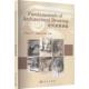 社9787030836175 著建筑设计专业科技科学出版 建筑素描基础安平 张勃