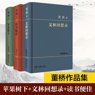 苹果树下+文林回想录+读书便佳 董桥作品集3册董桥散文文学商务印书馆