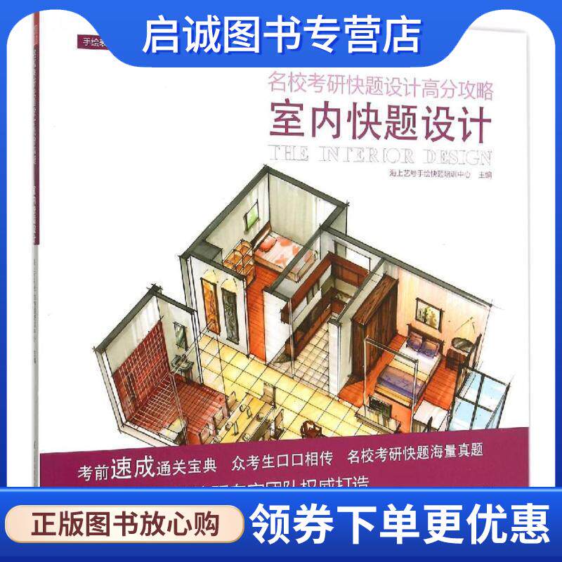 正版现货直发名校考研快题设计高分攻略室内快题设计 海上艺号手绘快题培训中心　主编 9787553748757 江苏科学技术出版社