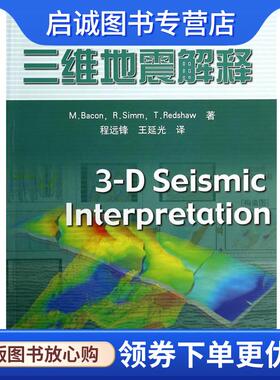 正版现货直发三维地震解释 (英)培根,(英)希姆,(英)莱德肖　著,程远锋,王延光 9787502196868 石油工业出版社