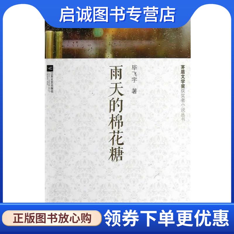 正版现货直发茅盾文学奖获奖小说-雨天的棉花糖 毕飞宇　著 9787539957692 江苏文艺出版社