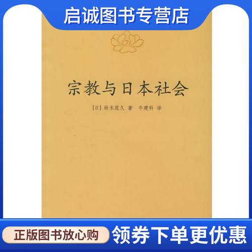 正版现货直发宗教与日本社会 （日）铃木范久 著,牛建科 译 9787101043457 中华书局
