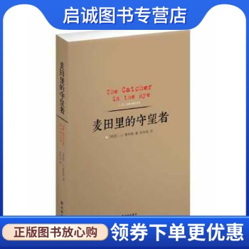 正版麦田里的守望者 J.D.塞林格  著，  孙仲旭  译 译林出版社 9787544743587
