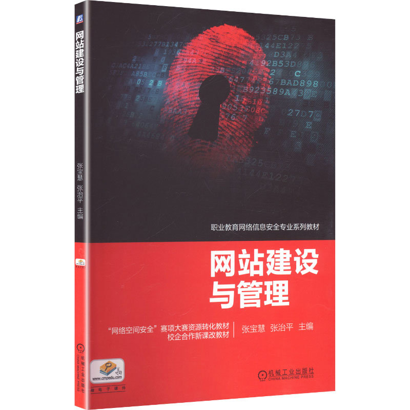 网站建设与管理    张宝慧 张治平 主编：大中专高职机械大中专机械工业出版社