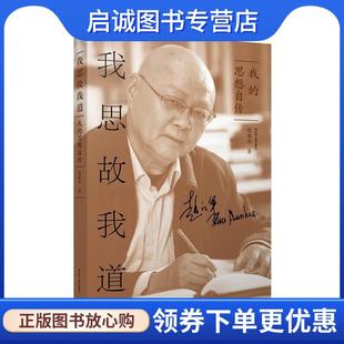 现货直发我思故我道：我 江苏人民出版 思想自传 9787214245137 社 赵敦华 正版