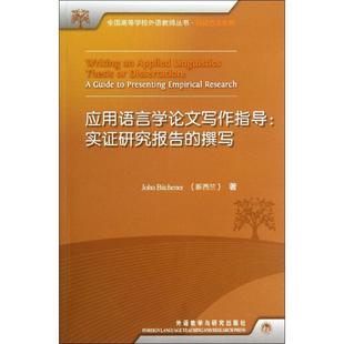 比奇纳 现货直发 9787513520713 撰写 新西兰 实证研究报告 正版 应用语言学论文写作指导