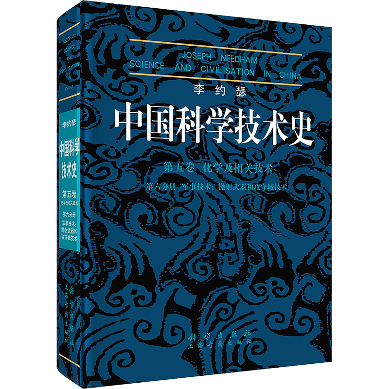 李约瑟中国科学技术史第五卷化学及相关技术第六分册军事技术：抛射武器和攻守城技术胡维佳国防科技专业科技科学出版社