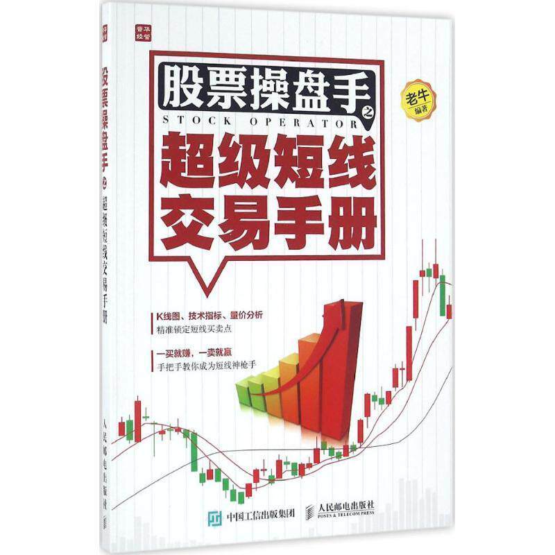正版现货直发股票操盘手之短线交易手册 老牛 著 9787115424082 人民邮电出版社