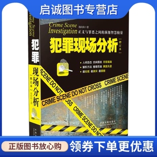 正版现货直发犯罪现场分析 胡向阳 中国法制出版社 9787509362181