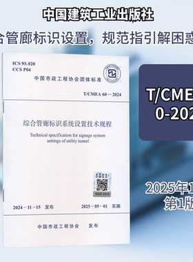 T/CMEA 60-2024 综合管廊标识系统设置技术规程建筑规范专业科技中国建筑工业出版社T/CMEA 60-2024
